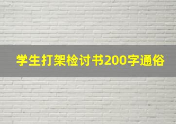 学生打架检讨书200字通俗