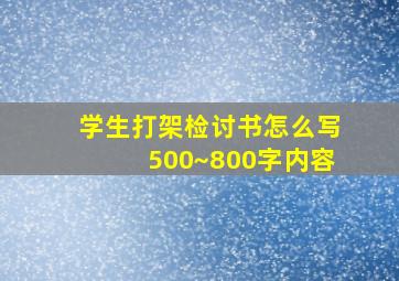 学生打架检讨书怎么写500~800字内容