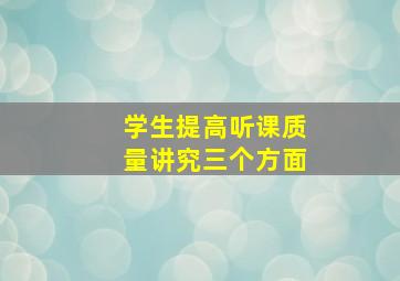 学生提高听课质量讲究三个方面