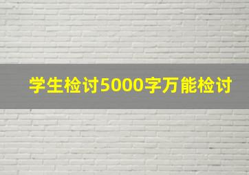 学生检讨5000字万能检讨