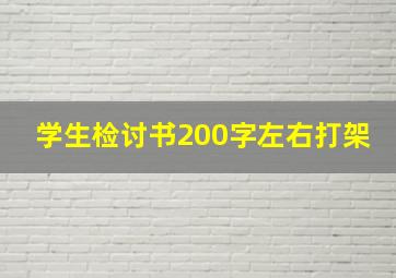 学生检讨书200字左右打架