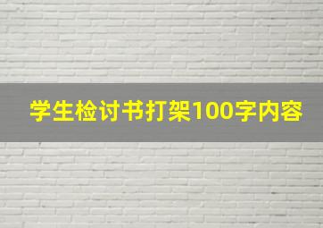 学生检讨书打架100字内容