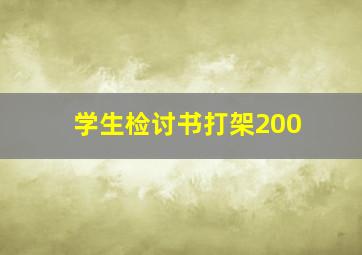 学生检讨书打架200