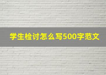 学生检讨怎么写500字范文