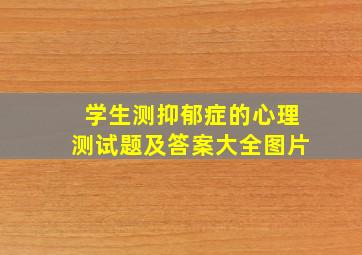 学生测抑郁症的心理测试题及答案大全图片