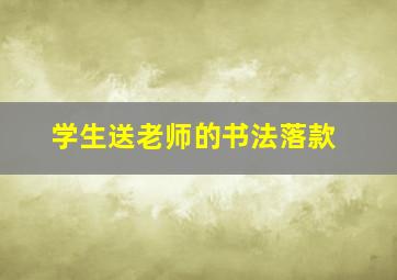 学生送老师的书法落款