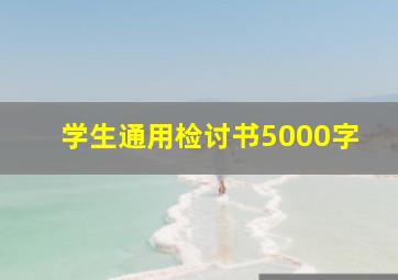 学生通用检讨书5000字