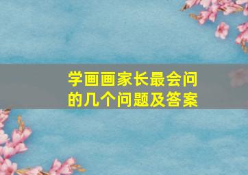 学画画家长最会问的几个问题及答案