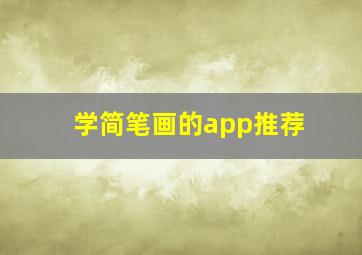 学简笔画的app推荐