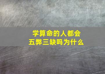 学算命的人都会五弊三缺吗为什么