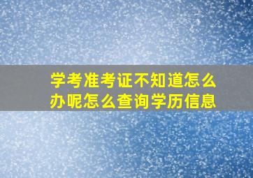 学考准考证不知道怎么办呢怎么查询学历信息