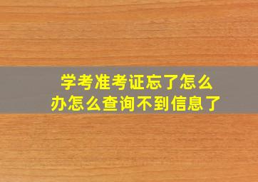 学考准考证忘了怎么办怎么查询不到信息了