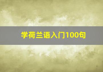 学荷兰语入门100句