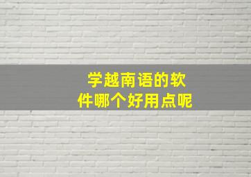 学越南语的软件哪个好用点呢