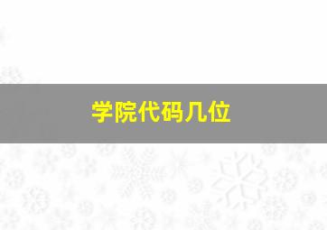 学院代码几位