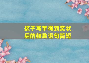 孩子写字得到奖状后的鼓励语句简短