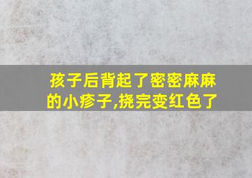 孩子后背起了密密麻麻的小疹子,挠完变红色了