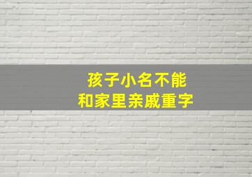 孩子小名不能和家里亲戚重字