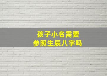 孩子小名需要参照生辰八字吗