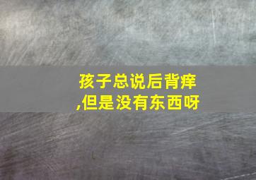 孩子总说后背痒,但是没有东西呀