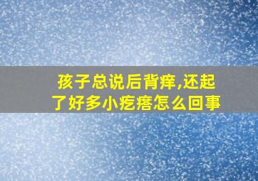 孩子总说后背痒,还起了好多小疙瘩怎么回事