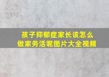 孩子抑郁症家长该怎么做家务活呢图片大全视频