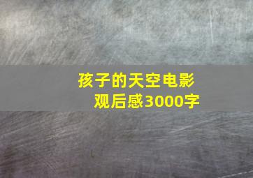 孩子的天空电影观后感3000字