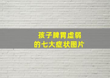 孩子脾胃虚弱的七大症状图片