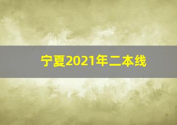 宁夏2021年二本线