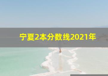 宁夏2本分数线2021年