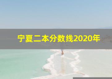 宁夏二本分数线2020年