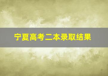 宁夏高考二本录取结果