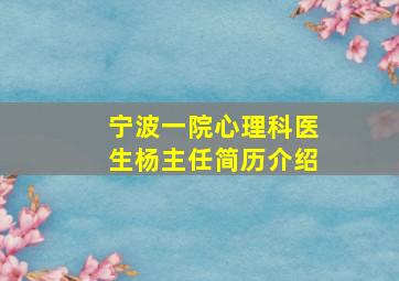 宁波一院心理科医生杨主任简历介绍