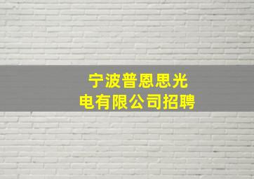 宁波普恩思光电有限公司招聘