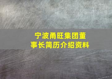 宁波甬旺集团董事长简历介绍资料