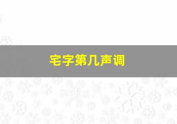 宅字第几声调