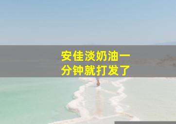 安佳淡奶油一分钟就打发了