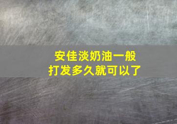 安佳淡奶油一般打发多久就可以了