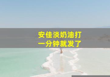 安佳淡奶油打一分钟就发了