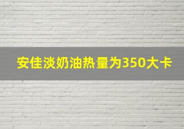 安佳淡奶油热量为350大卡