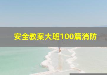 安全教案大班100篇消防