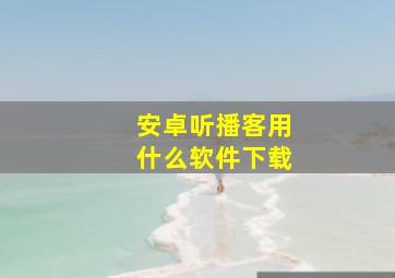 安卓听播客用什么软件下载