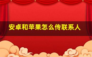 安卓和苹果怎么传联系人