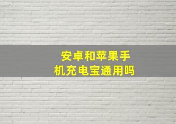 安卓和苹果手机充电宝通用吗