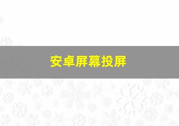 安卓屏幕投屏