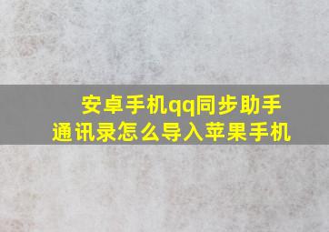 安卓手机qq同步助手通讯录怎么导入苹果手机