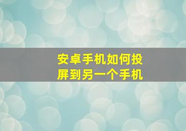 安卓手机如何投屏到另一个手机