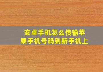 安卓手机怎么传输苹果手机号码到新手机上