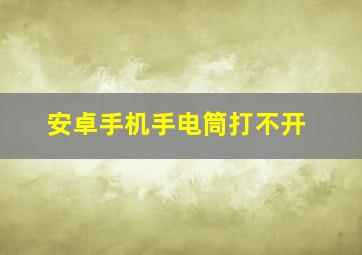 安卓手机手电筒打不开