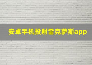 安卓手机投射雷克萨斯app